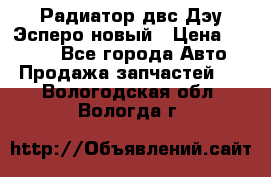 Радиатор двс Дэу Эсперо новый › Цена ­ 2 300 - Все города Авто » Продажа запчастей   . Вологодская обл.,Вологда г.